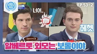 [ENG][비정상회담][53-2] 신G 니콜라이 "알베르토 외모? 그냥 보통.." (※알베 삐짐..★) (Abnormal Summit)