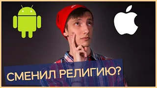 Перешёл с ANDROID на АЙФОН - и вот что вышло