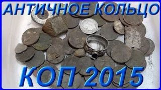 КОП 2015 Старинное Кольцо, Серебро, Монета и Другие Находки, Поиск с Металлоискателем США 2015