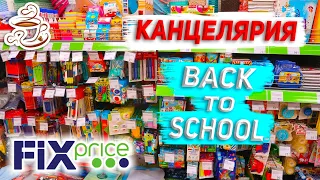 💚ФИКС ПРАЙС СРОЧНЫЙ ВЫПУСК🤤 МНОГО Классной КАНЦЕЛЯРИИ FIX PRICE👍 Back to School 2021