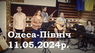 Служіння прославлення 11 05 2024  Слово Життя - Одеса Північ