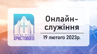 Недільне онлайн служіння церкви "Різдва Христового" м.Бердичів 19.02.2023р.