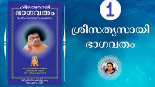 1 - SRI SATHYA SAI BHAGAVATHAM | SARITHA IYER