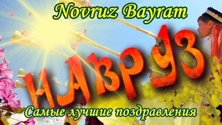 Навруз 2023🌷Поздравления с Навруз Байрам🌷Праздник Навруза Байрам видео поздравления Novruz Bayrami