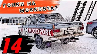 Гонки на москвичах-14  NEXT LEVEL