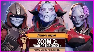 XCOM 2: War of the Chosen - Обзор дополнения и рецензия. Зомби, селфи, три "аленя"