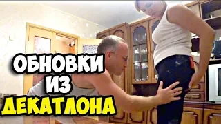 День рождения кошки || О каком зайчике идет речь || Ольга заморила голодом || Обновки из Декатлона