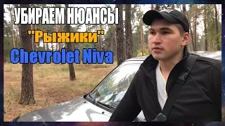 УБИРАЕМ НЮАНСЫ "Рыжики" Chevrolet Niva  Нива Шевроле | Убираем Ржавчину На Авто!