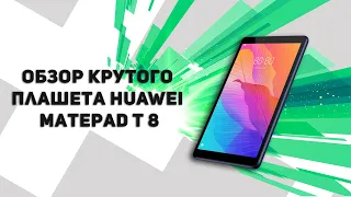 ► Обзор крутого плашета HUAWEI MatePad T 8 ¹⁰¹