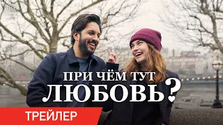 При чём тут любовь? | Трейлер | В онлайн-кинотеатрах с 11 апреля