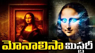 మోనాలిసా మిస్టరీ | Decoding Mona Lisa: Exploring the Enigma of the World's Most Famous Painting