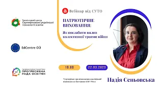 СУТОвебінар | Надія Сеньовська | Як послабити вплив колективної травми війни