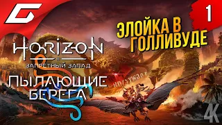 ЭЛОЙ в ГОЛЛИВУДЕ ➤ Horizon 2: Запретный Запад - Пылающие Берега ◉ Прохождение #1