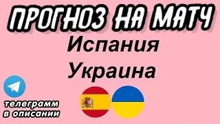 Испания - Украина, Прогноз на футбол сегодня 05.07.2023