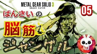 【脳筋ジャングル】#05　Steam: ばんさいのメタルギアソリッド3 スネークイーター【METAL GEAR SOLID 3: SNAKE EATER】