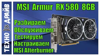 RX580 8Gb.Разборка, обслуживание. Настраиваем в MSI Afterburner два профиля.