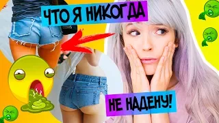 ЭТО Я НИКОГДА НЕ НАДЕНУ! МОИ СТИЛЬНЫЕ НЕТ! 2 часть💜