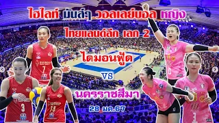 ไฮไลท์มันส์ๆ วอลเลย์บอล ญ ไทยแลนด์ลีก เลก 2 ไดมอนฟู้ด vs นครราชสีมา 28 มค 67