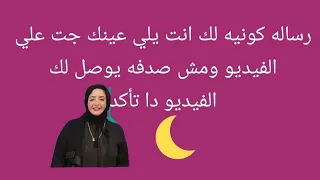 رساله كونيه لك انت يلي عينك جت علي الفيديو