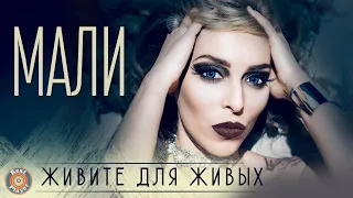 Мали - Живите для живых (Альбом 2019) | Русская музыка