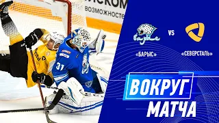 Вокруг матча | «Барыс» vs «Северсталь» 24.10.21