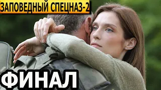 Чем закончатся заключительные серии сериала Заповедный спецназ 2 сезон? (ФИНАЛ) 2023 / НТВ