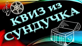 КВИЗ из СУНДУЧКА. УГАДАЙ ФИЛЬМ ПО МУЗЫКЕ №5