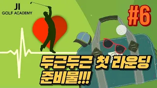 [초보-6탄]첫 라운딩, 왓츠 인 마이백🏌🏻👜