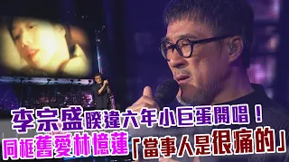 李宗盛睽違六年小巨蛋開唱！同框舊愛林憶蓮「當事人是很痛的」