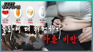 📌방송 하이라이트📌마른 비만의 경고와 위험성. 보기엔 날씬한 참가자들의 3주간의 마른 비만 탈출 프로젝트 l KBS 20231108 방송