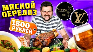 ОГРОМНАЯ рулька за 1800 рублей / Мороженое из КРАБА и ПИВНОЙ суп / Обзор ресторана Бибирево