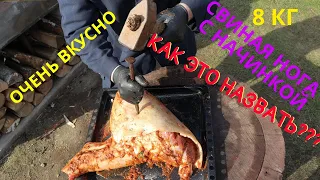 ВКУСНЕЕ Я НЕ ЕЛ! ВЕПРЕВО КОЛЕНО и РУЛЬКА ОТДЫХАЮТ! СВИНАЯ НОГА в ПЕЧИ фаршированная СУХОФРУКТАМИ!