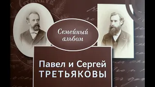 МОСКВА. Музей братьев Третьяковых. Ч.1 -  Родословная. (05.02.2023)