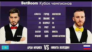 1/2 "BetBoom Кубок Чемпионов 2023" А. Муциев (KAZ) - Н. Володин (RUS). Свободная пирамида 10.07.2023