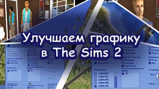 Решение ЧАСТЫХ графических и технических ПРОБЛЕМ в The Sims 2