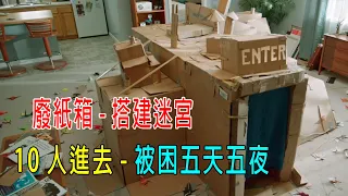 廢紙箱搭建迷宮，10人進去被困五天五夜，裏面是一個世界！