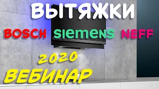 Вытяжки BOSCH, SIEMENS и NEFF // Вебинар 2020