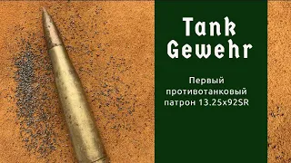 13.25х92SR TankGewehr. Первый противотанковый патрон