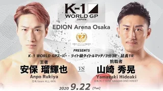 Anpo Rukiya vs Yamazaki Hideaki | K-1 WORLD GP 2020 JAPAN～K-1 Autum Osaka Battle