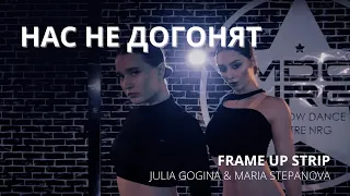 НАС НЕ ДОГОНЯТ / FRAME UP STRIP / JULIA GOGINA & MARIA STEPANOVA