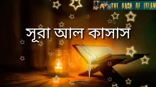 ০২৮. সূরা আল কাসাস বাংলা অনুবাদ। Surah Al Qasas Bangla Translate.//#The Path of Islam