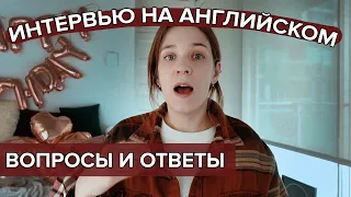 Как пройти собеседование на работу английском языке. Вопросы & ответы