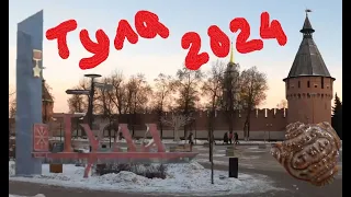 Тула 2024