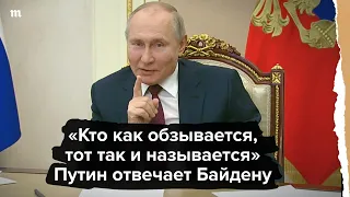 «Кто как обзывается, тот так и называется». Путин отвечает Байден