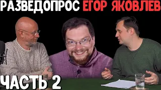 Ежи Сармат смотрит: Разведопрос Егор Яковлев о последствиях восстания чехословацкого корпуса Часть 2