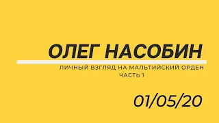 Т.С. 42 Личный взгляд на Мальтийский Орден. Часть 1  #Nasobin #Насобин