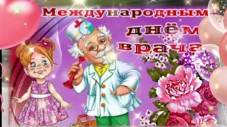 ЛУЧШЕЕ ПОЗДРАВЛЕНИЕ С ДНЕМ ВРАЧА! 💖ДЕНЬ Врача !💖 СПАСИБО  ВРАЧАМ ! Красивая  песня  Врачам ! 💖