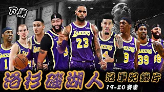 【冠軍之路】紫金浴火，定鼎圍城！洛杉磯湖人2020冠軍紀錄片（下）🏀俯駱