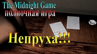 The Midnight Game (полуночная игра) - часть 1 - Непруха!!!