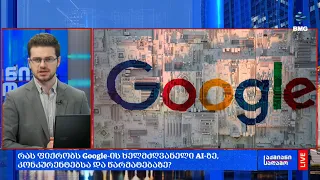 რას ფიქრობს #Google-ის ხელმძღვანელი AI-ზე, კონკურენტებსა და წარმატებაზე?